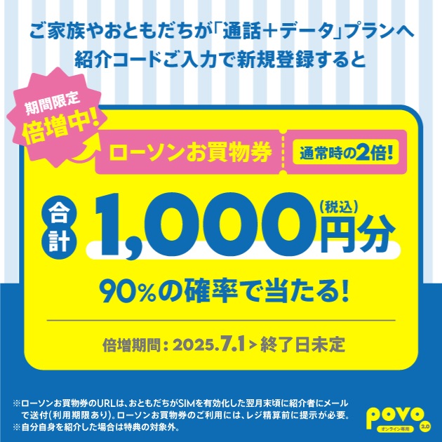 povo2.0「おともだち紹介プログラム」紹介コード掲示板 掲載実績