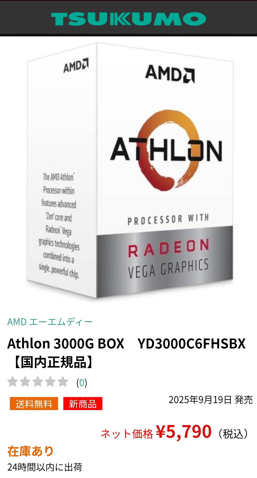 新品win11対応Athlon 3000G＋DDR4 8GB〔中古〕 AMD Athlon 3000Gが再登場！ツクモで2025年9月19日販売開始！ | KEN