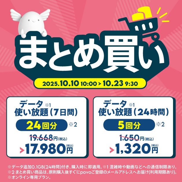 povo2.0「まとめ買い」データ使い放題トッピング 2種類！2025年10月10