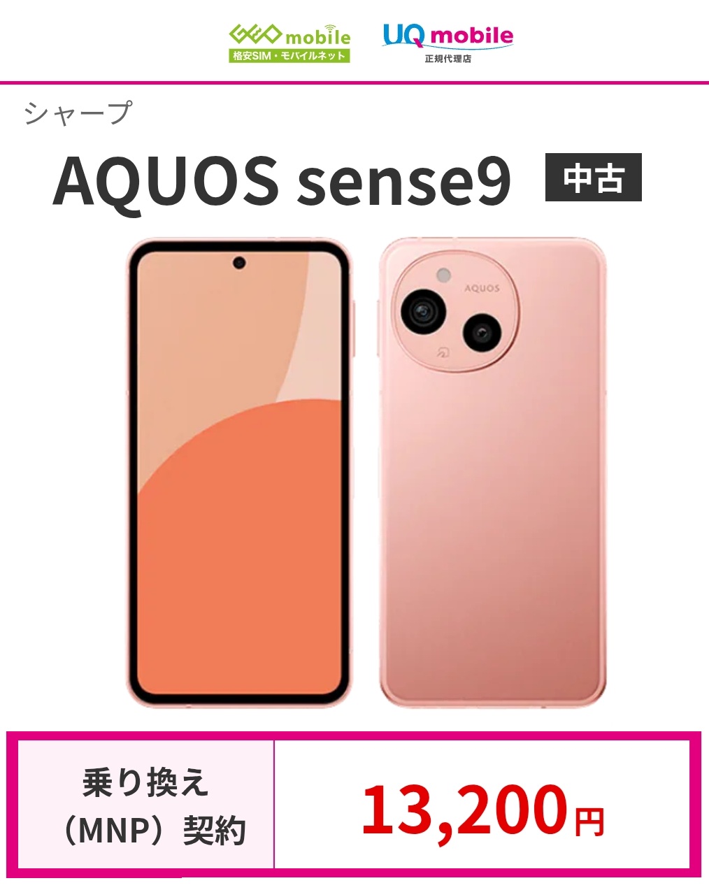 GEOmobile×UQmobile 中古未使用品「AQUOS sense9」MNPで本体税込13,200円！2026年3月26日開始！ | KEN